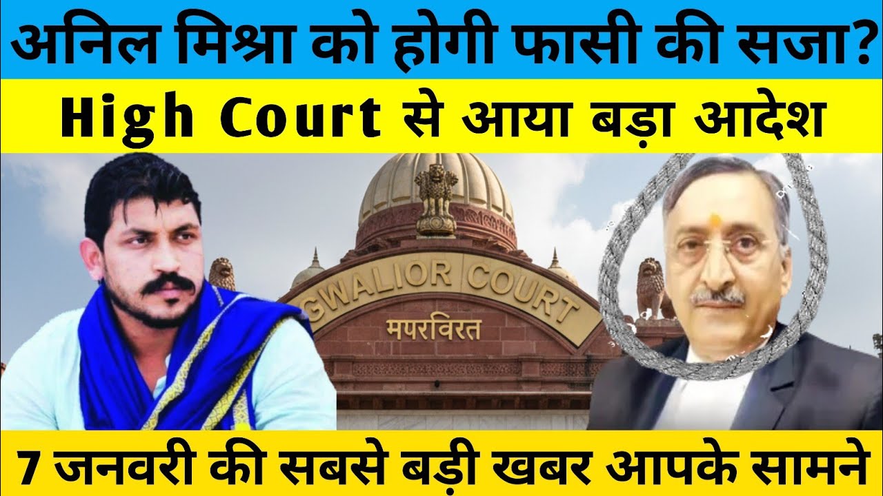 Anil Mishra को हो सकती है फासी की सजा | High Court Se बड़ा आदेश | 7 जनवरी Anil Mishra Gwalior News