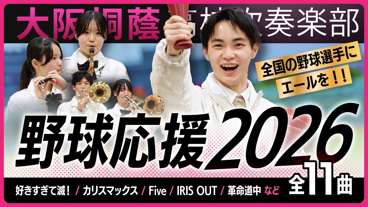 【新曲】野球応援2026【大阪桐蔭吹奏楽部】