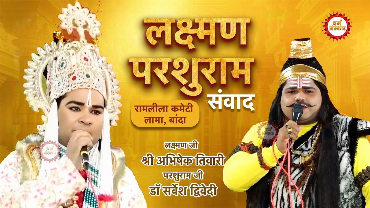 परशुरामी- लामा (बांदा)। परशुराम जी- डॉ सर्वेश द्विवेदी जी, लक्ष्मण जी- श्री अभिषेक तिवारी #ramleela