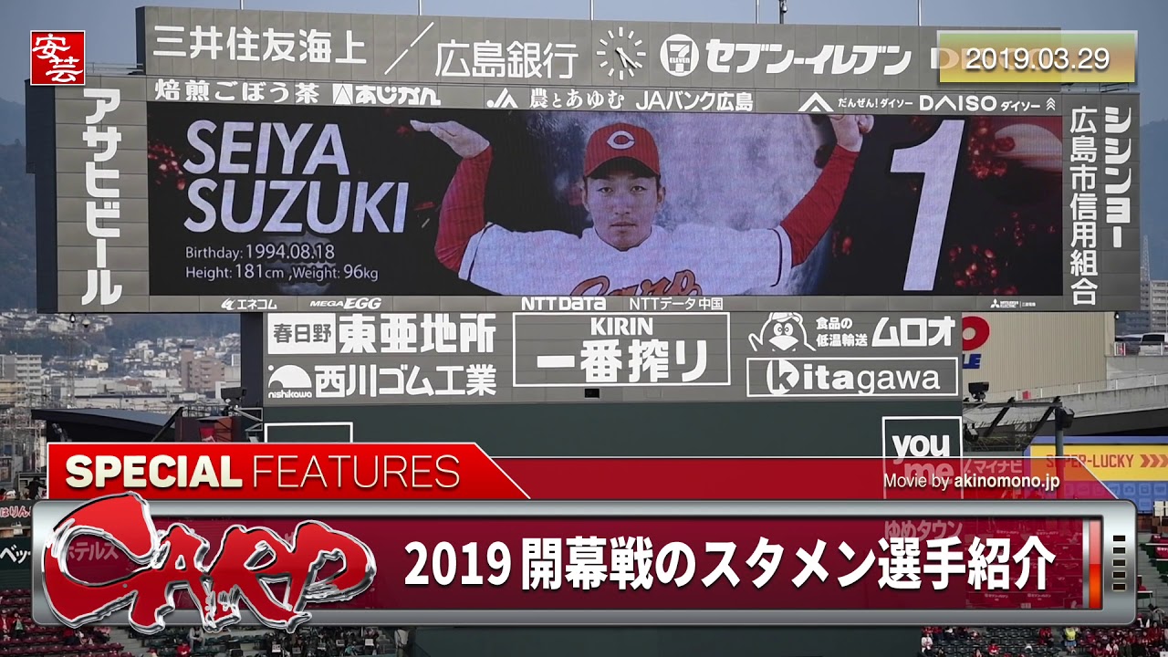 これがカープの4番、そして日本の4番・鈴木誠也！2019年開幕戦のスタメン選手紹介