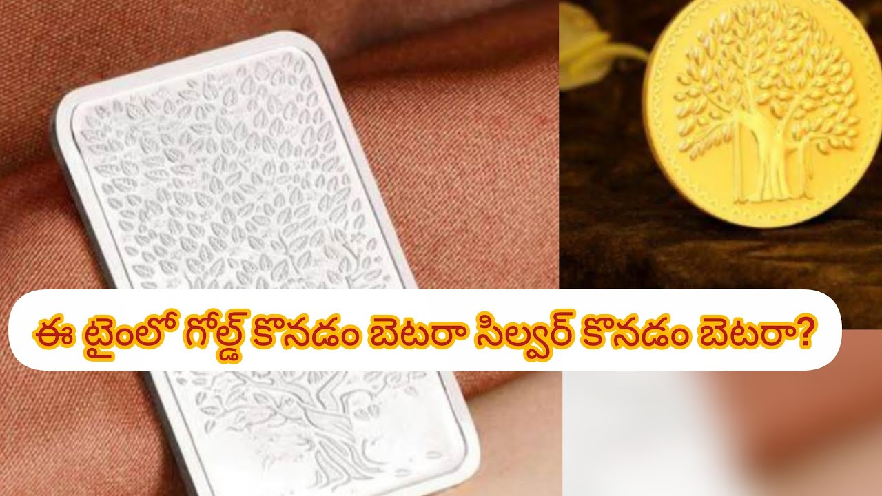 #అప్పుచేసి మరి గోల్డ్ కొనాలా/ఈ టైంలో గోల్డ్ కొనడం బెటరా సిల్వర్ కొనడం బెటరా/gold buying tips