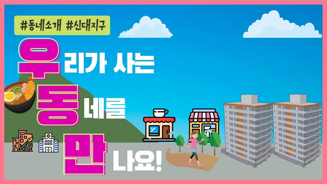 신대지구를 소개해드립니다.