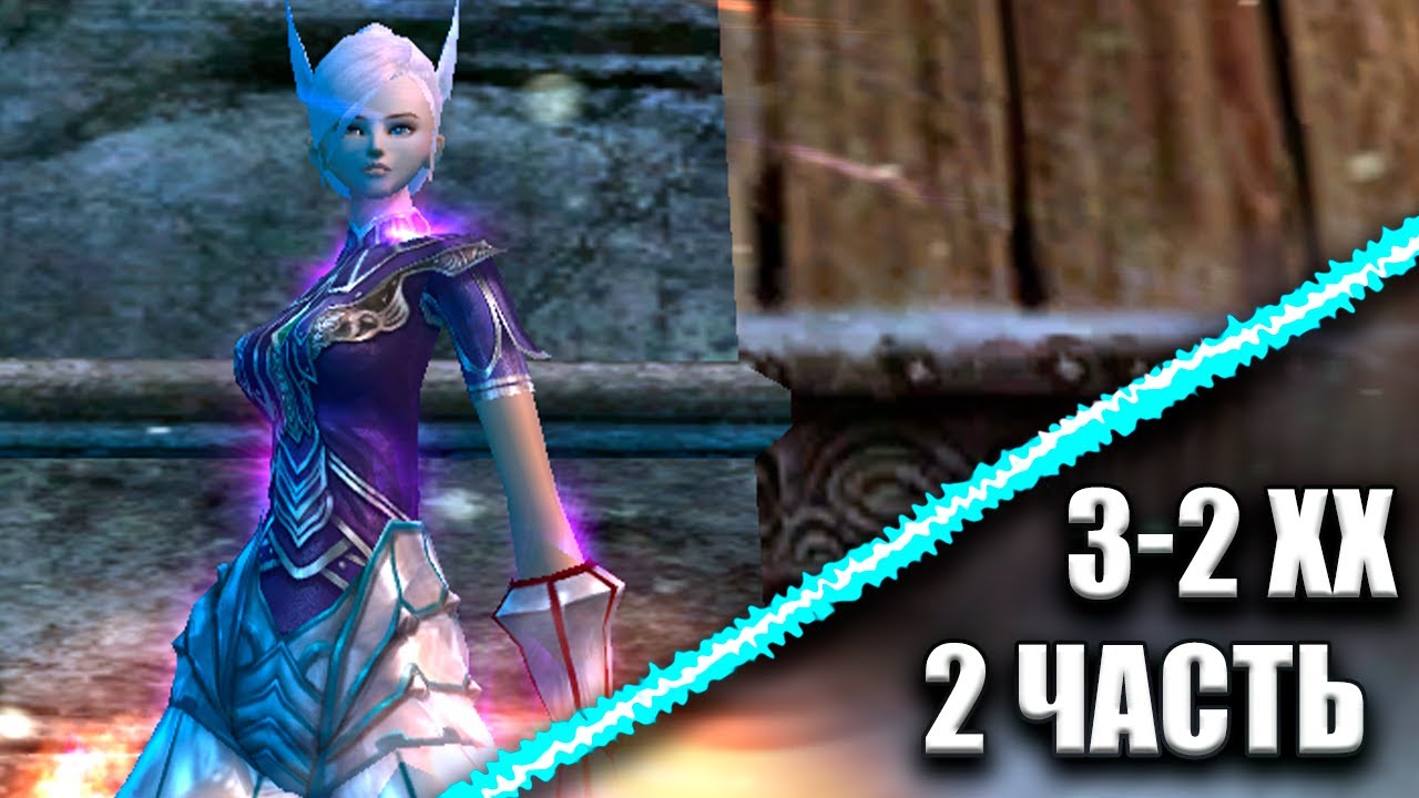 ✦ ГАЙД ПО 3-2 ХХ НА 1.3.6 ВЕРСИИ ➣ 2 ЧАСТЬ ✦ ComeBack PW 1.3.6 Х