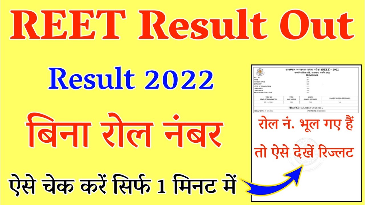 REET Result 2022 || Reet Result 2022 Kaise Dekhe || How To Check Reet Result 2022