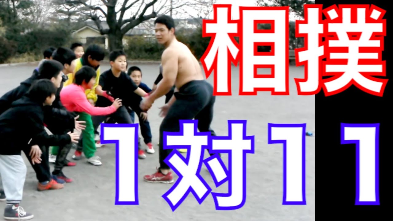 1対11！？小学生11人と全力で相撲してみた
