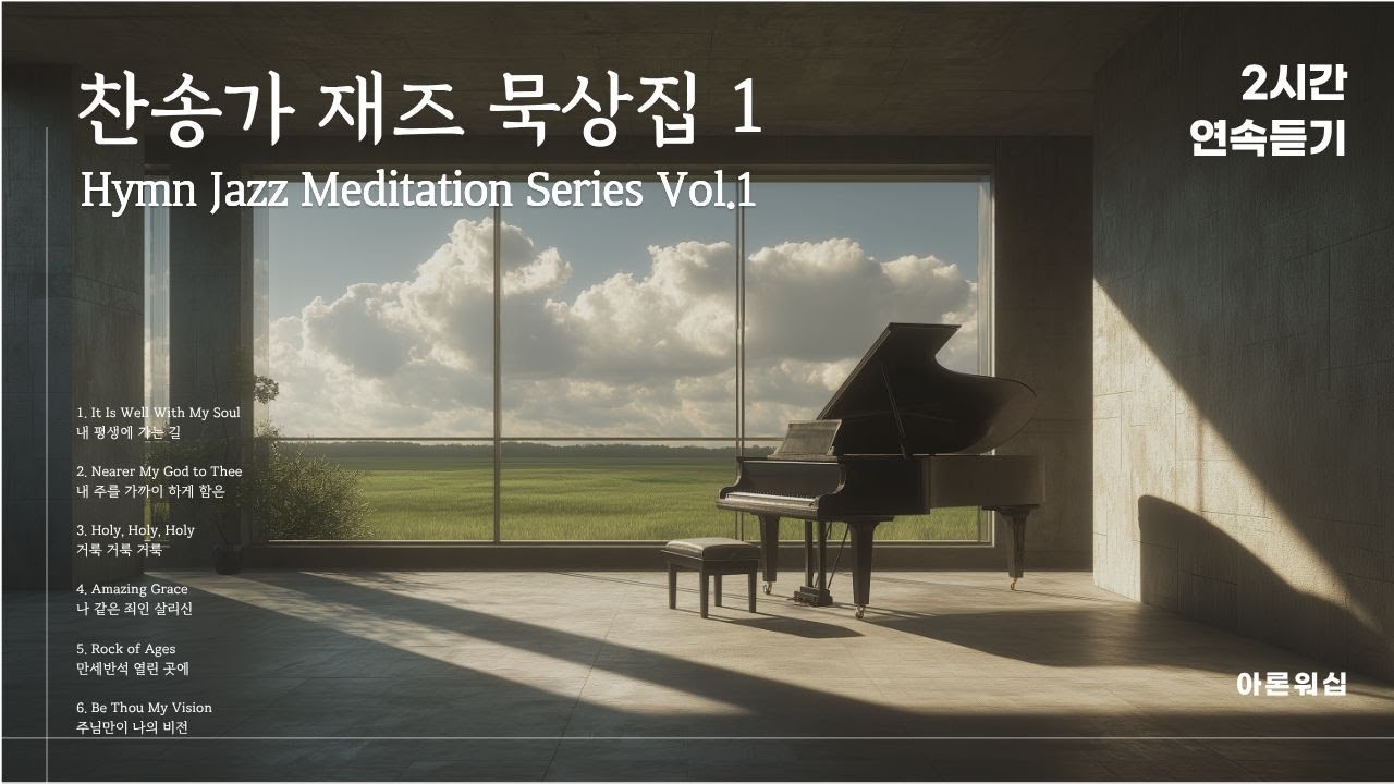 [2시간 연속듣기] 지친 하루의 끝 / 조용한 새벽에 듣는 찬송가 재즈 묵상집 1 :: 아론 워십 Aaron Worship