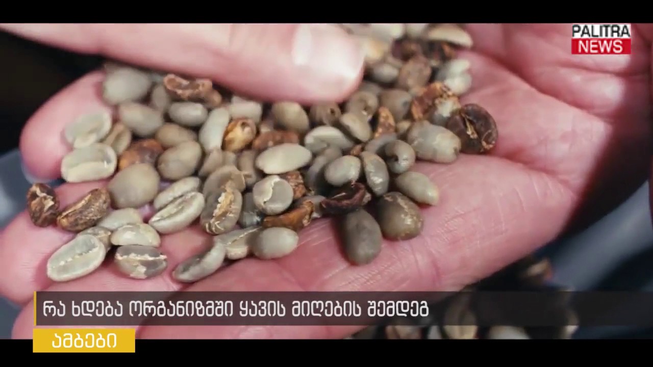 რა ხდება ორგანიზმში ყავის მიღების შემდეგ