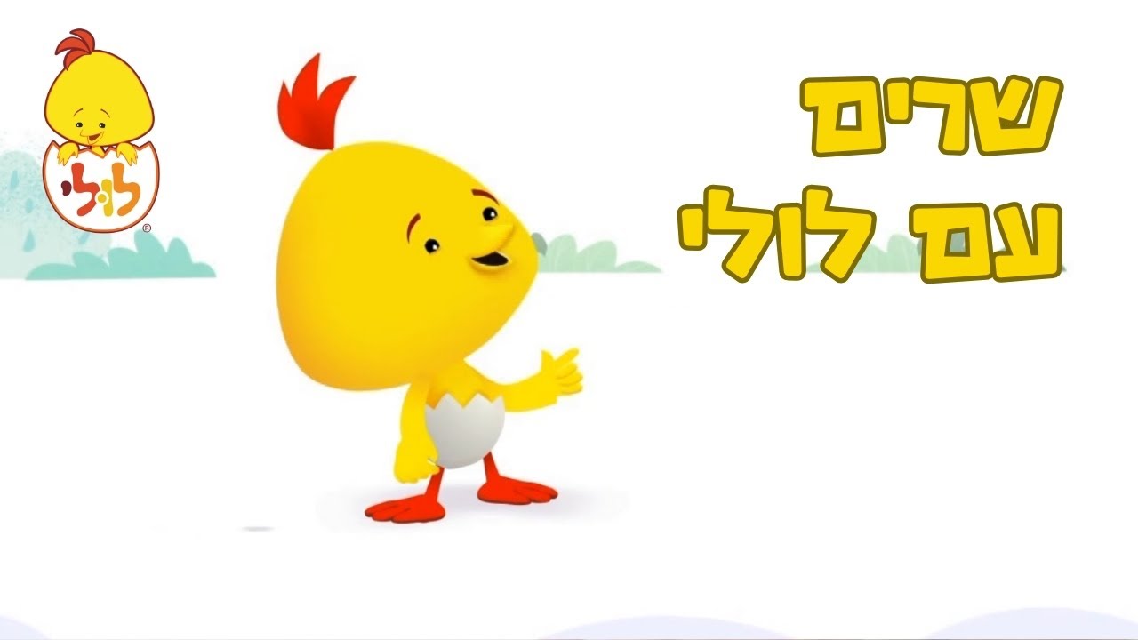 שרים עם לולי - שירים שקטנטנים אוהבים - שירי ילדים ברצף - חדש - ערוץ לולי