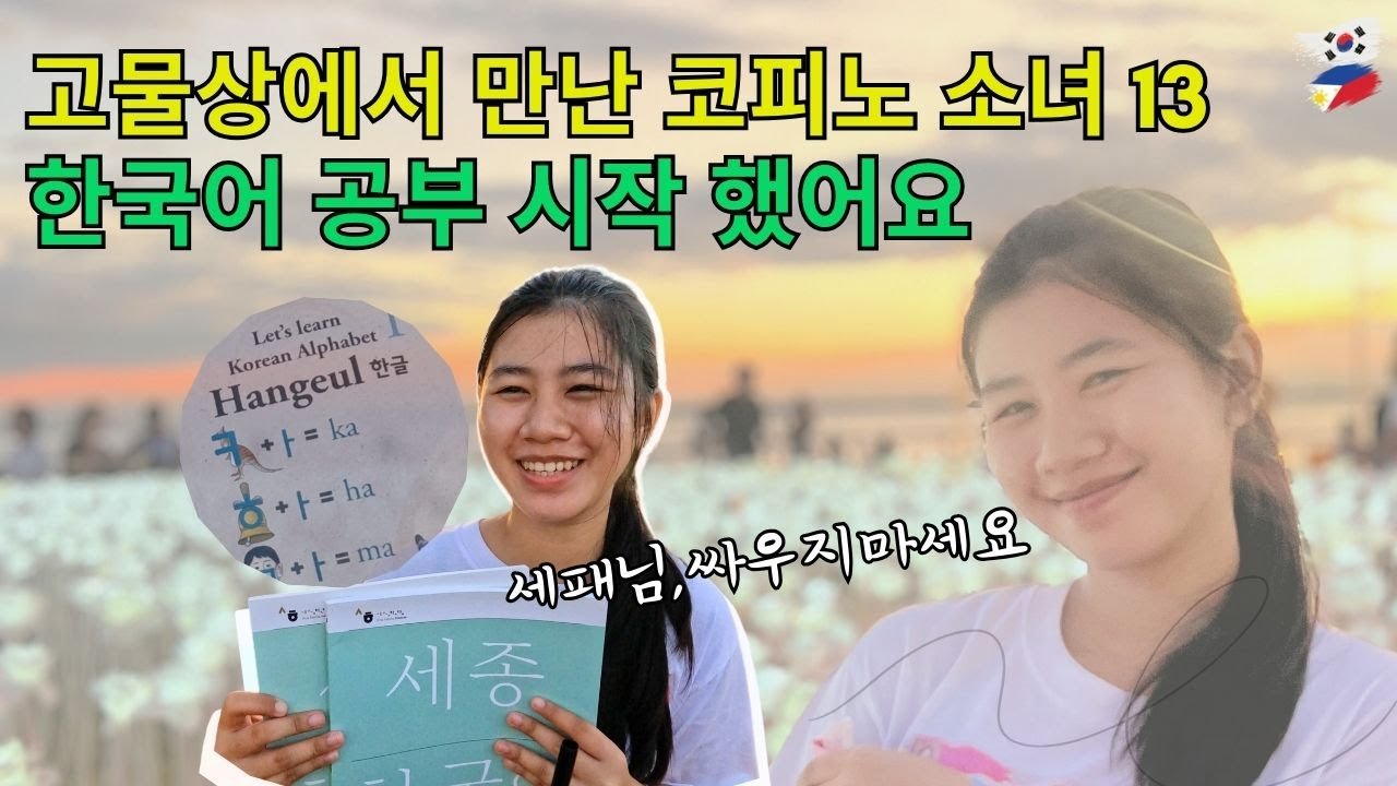 (코피노 소녀 13) 한국에 대해서 좀 더 알고 싶어요 ㅣ세패님, 싸우지 마세요