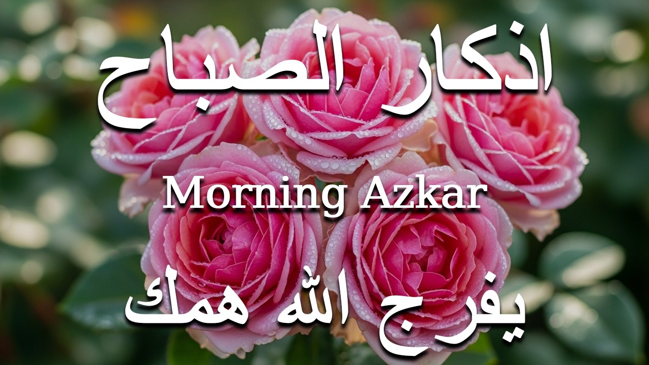 أذكار الصباح - راحة نفسية لا توصف بصوت القارئ علاء عقل | Morning Athkar - Dzkir Pagi by Alaa Aql