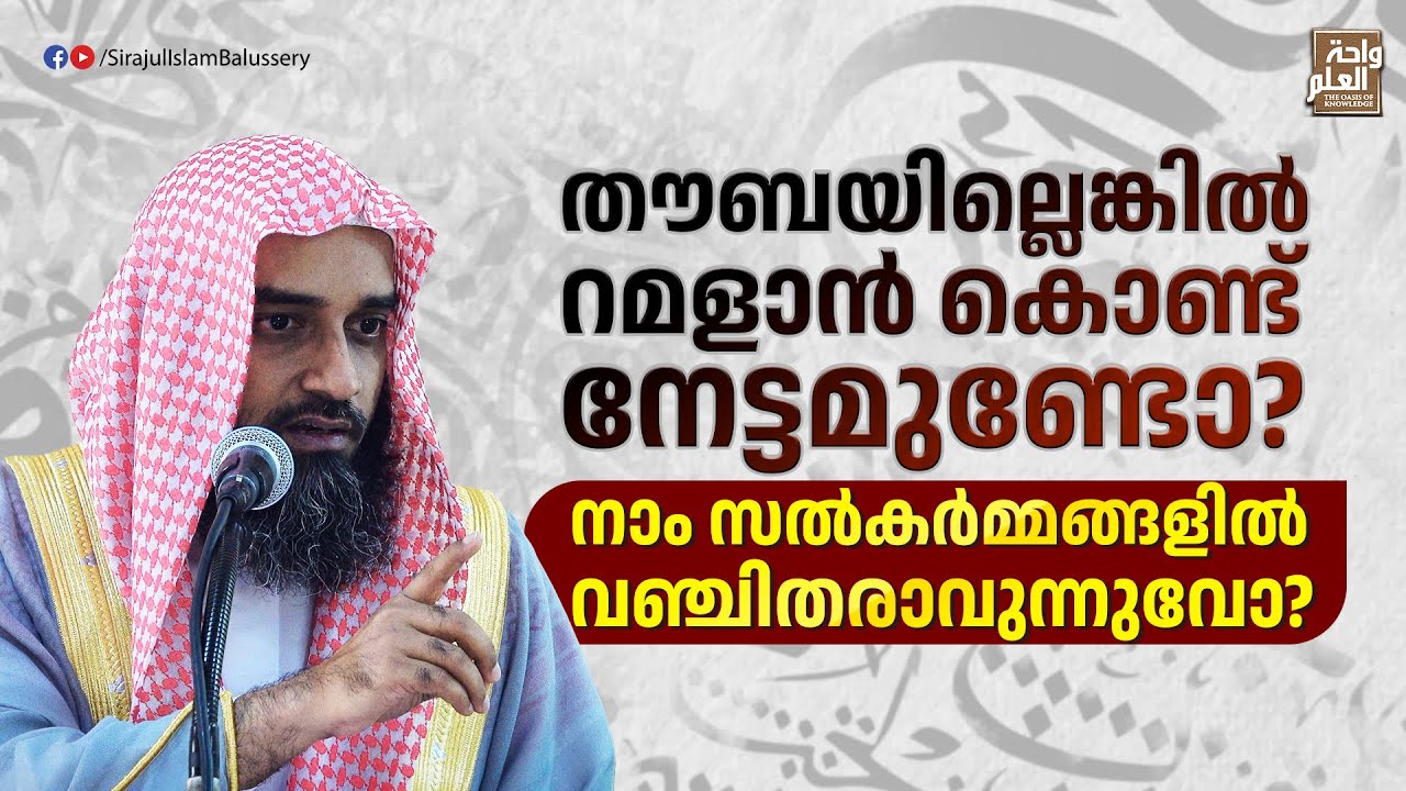 തൗബയില്ലെങ്കിൽ റമളാൻ കൊണ്ട് നേട്ടമുണ്ടോ?നാം സൽകർമ്മങ്ങളിൽ വഞ്ചിതരാവുന്നുവോ?| Sirajul Islam Balussery