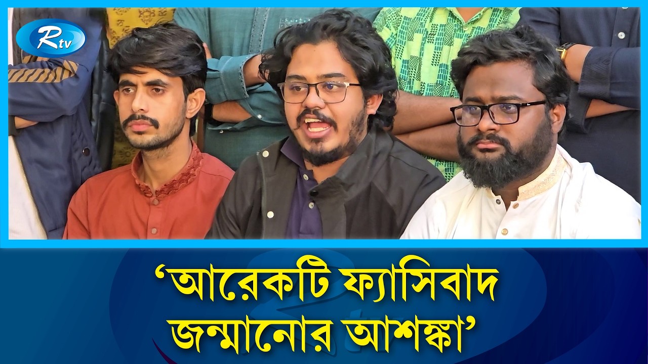‘আমরা নতুন কোন ফ্যাসিবাদ দেখতে চাই না’ - জাতীয় ছাত্রশক্তি ঢাবি |Anti Fascism | Dhaka University |Rtv