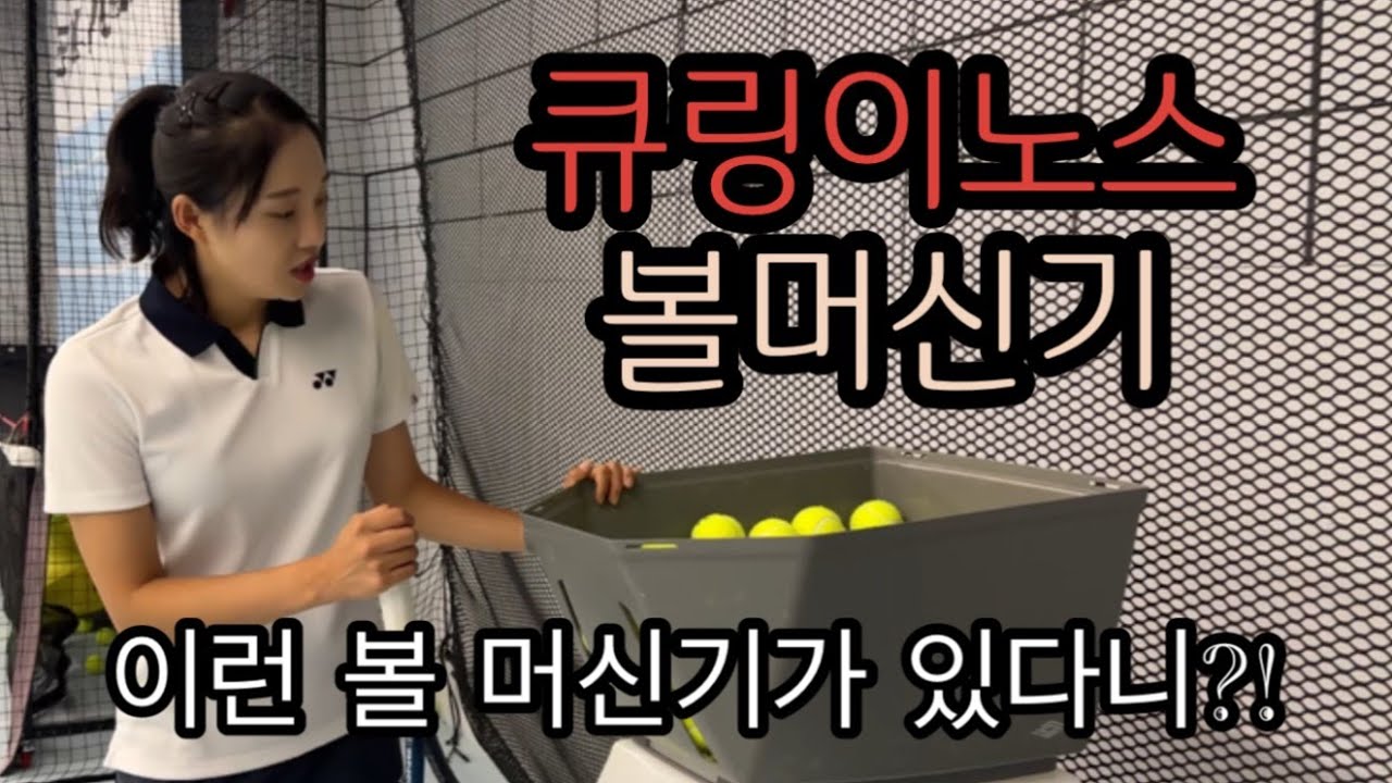 [큐링이노스 X 린데이]  큐링이노스 볼머신기 제가 한번 쳐 봤습니다! (콜라보 기념 구독자 이벤트 있습니다!!)