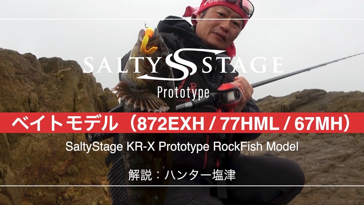 ソルティーステージロックフィッシュ ベイトモデル解説（ハンター塩津）