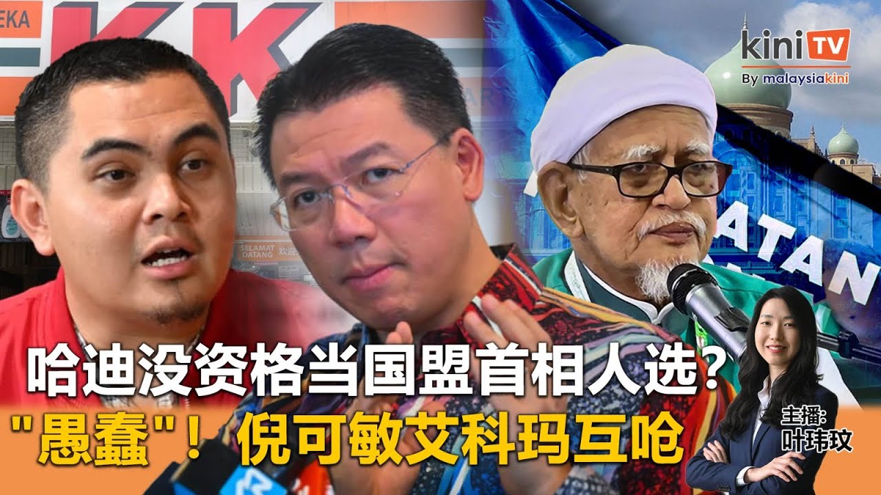 《Kinitv快报》哈迪没资格当国盟首相人选？；倪可敏艾科玛互呛