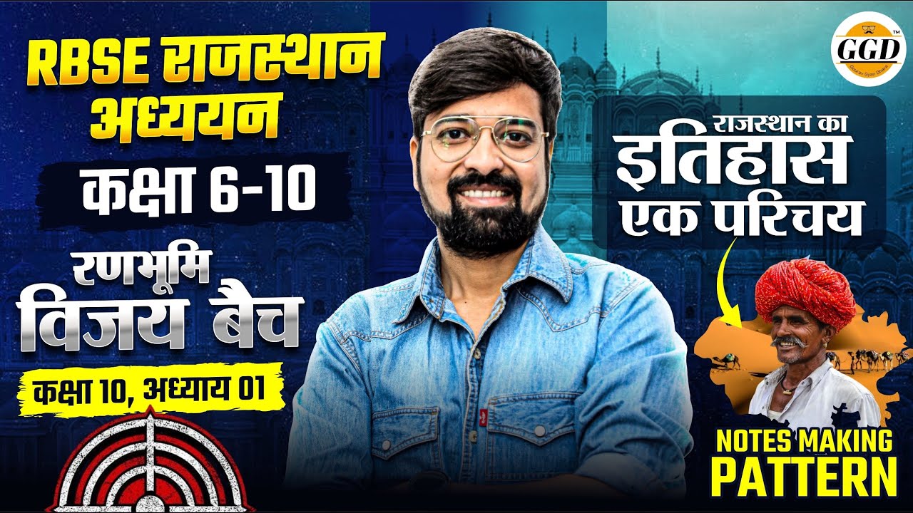 RBSE राजस्थान अध्ययन | रणभूमि विजय बैच क्लास 1 | कक्षा 10 अध्याय 1 | राजस्थान का इतिहास #gouravsir 