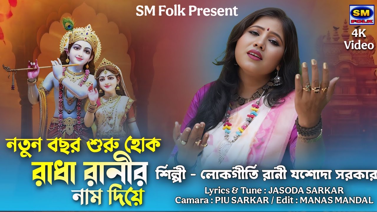 নতুন বছর শুরু হোক রাধা রানীর নাম দিয়ে || শিল্পী লোকগীতি রানী যশোদা সরকার SINGER JASODA SARKAR ||
