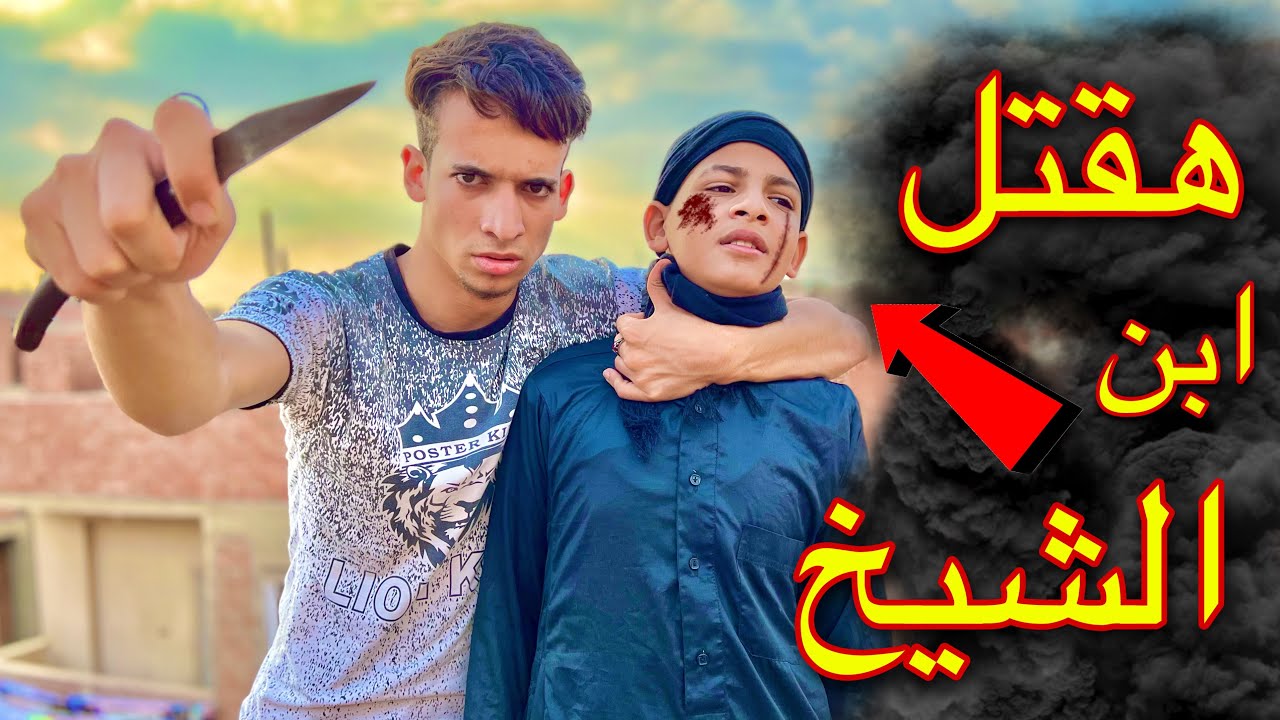 عزبت ابن الشيخ النصاب ؟! شوفو رد فعل ابوه 😱