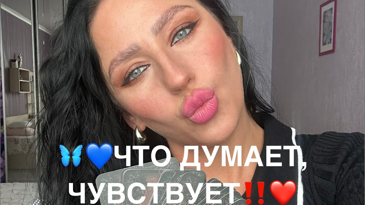 💙🦋ЧТО ДУМАЕТ, ЧУВСТВУЕТ ОН🧚‍♀️💓