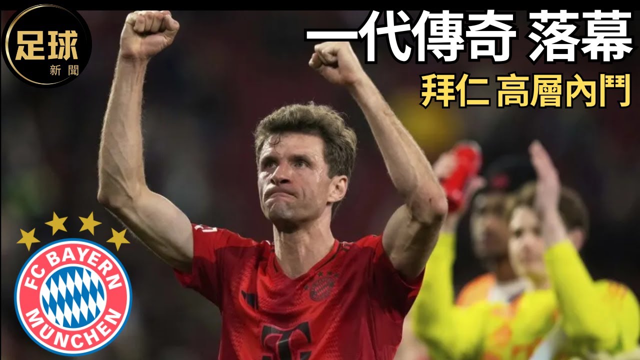 拜仁高層內鬥 踢Thomas Muller出局 一代傳奇落幕 空間幽靈的絕響(足球新聞250409第106期 深度)