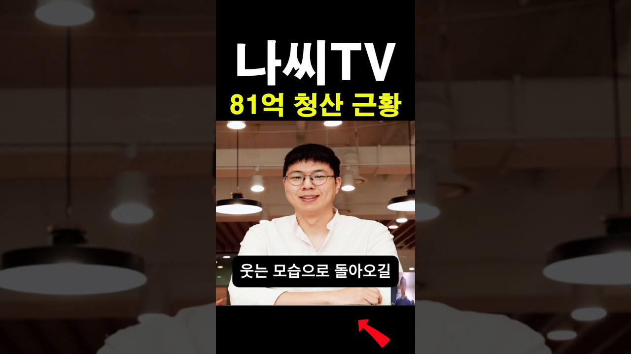 나씨TV 비트코인 단타 초고수가 81억 청산 이후에도 레퍼럴을 하지 않는 이유