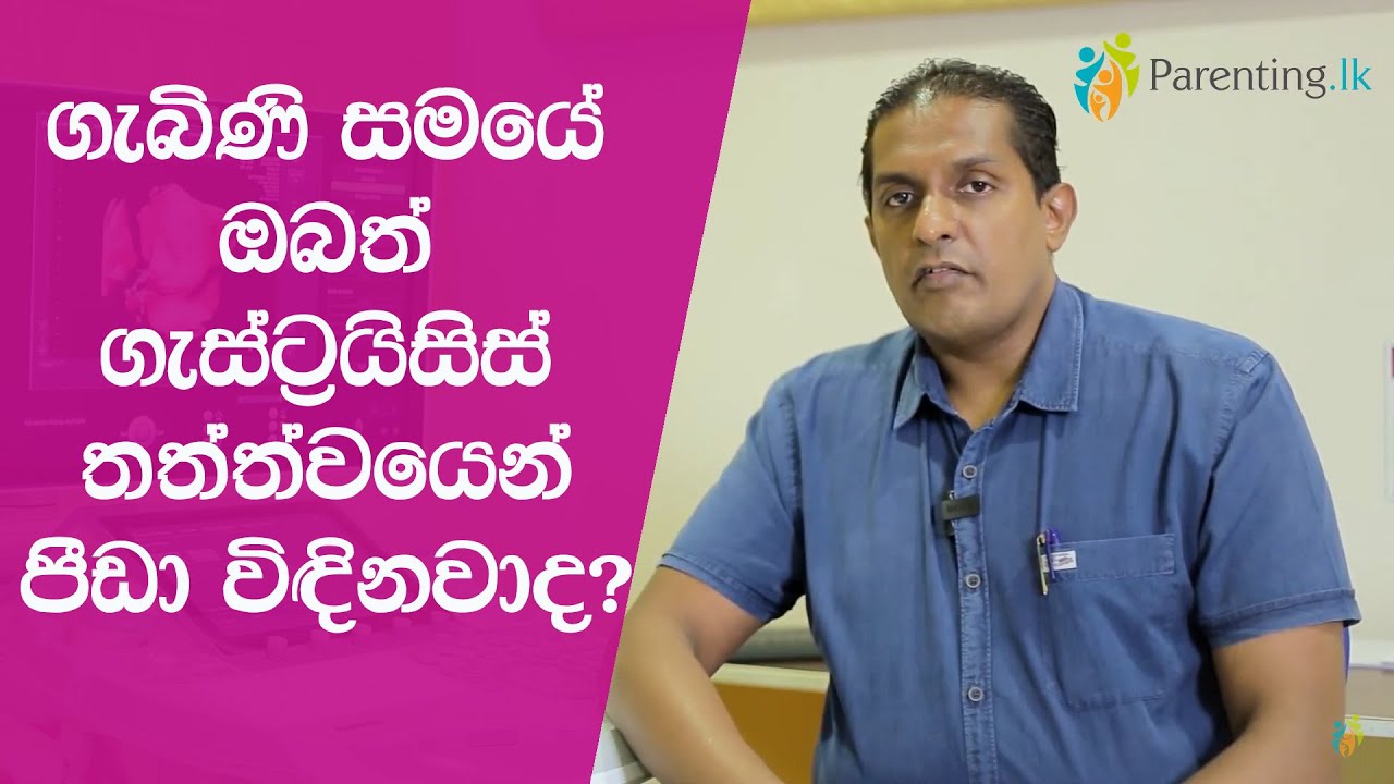 ගැබිණි සමයේ ඔබත් ගැස්ට්‍රයිසිස් තත්ත්වයෙන් පීඩා විඳිනවාද? | Prof. Tiran Dias