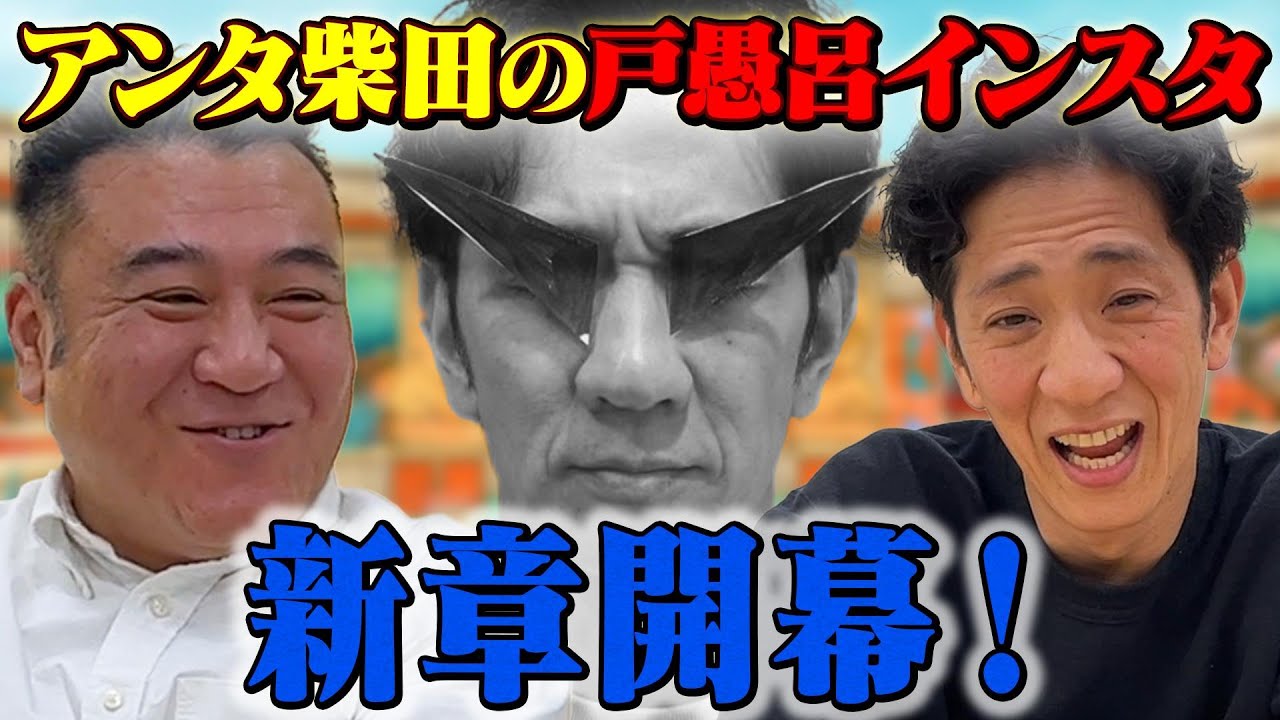 【新たな幕開け】柴田インスタ改革に動きが！