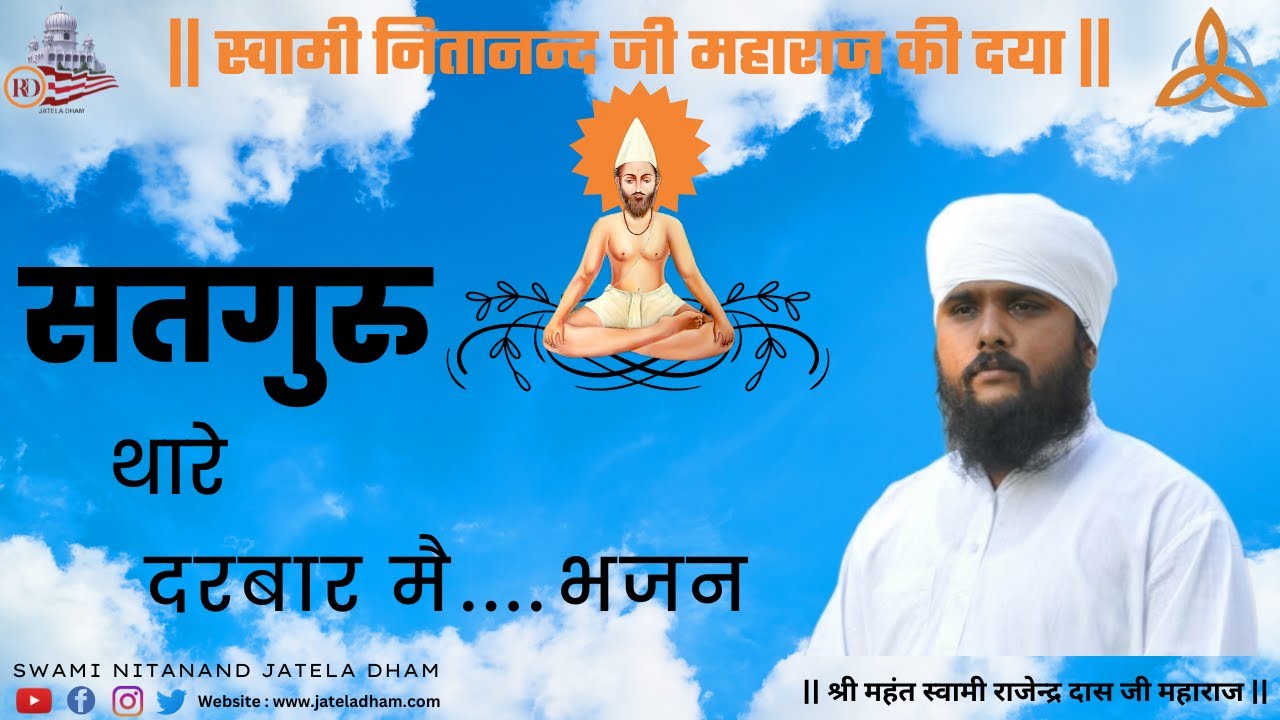 सतगुरु थारे दरबार  मेे ..... भजन #RajenderDasJi #SwamiNitanandJatelaDham #JatelaDhamMajra