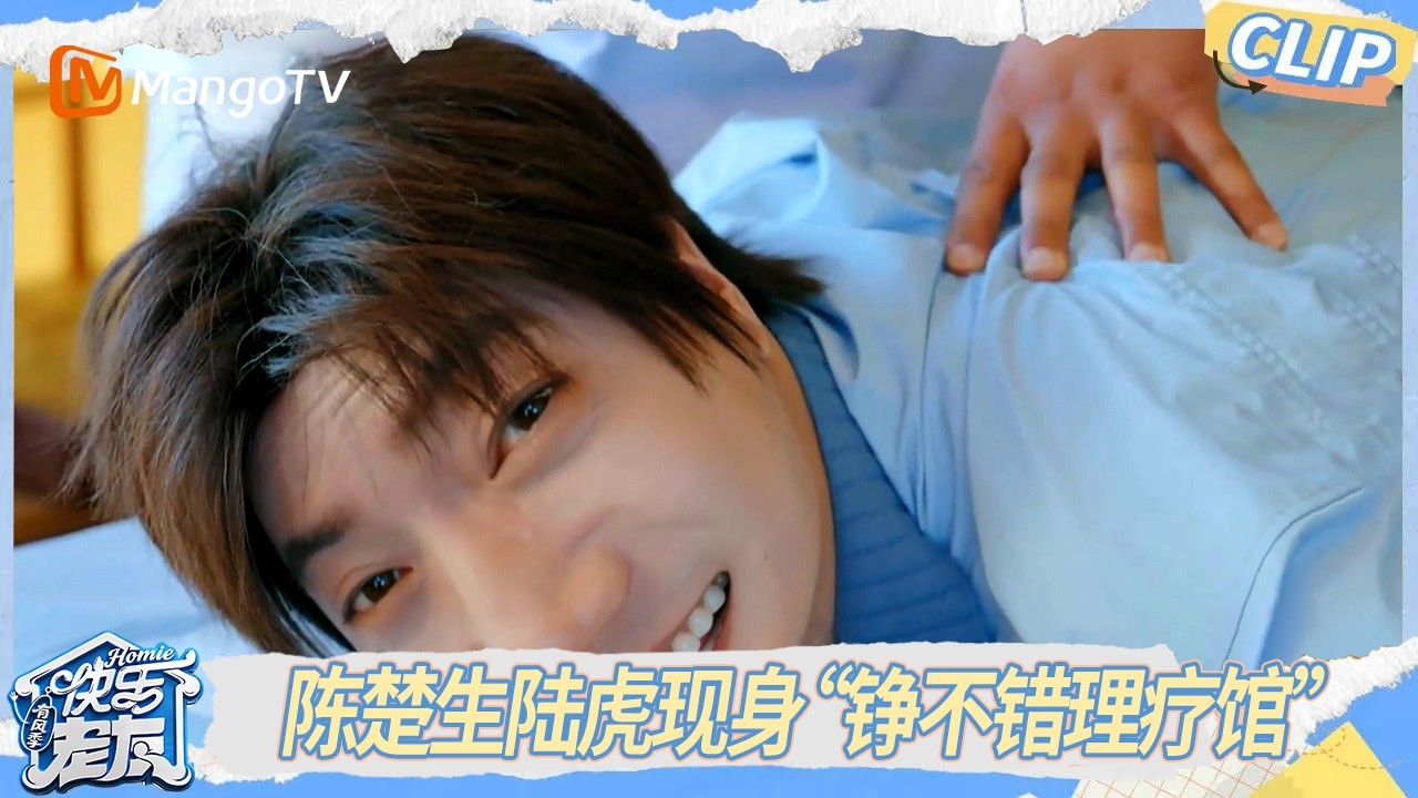 CLIP《快乐老友·有风季》 EP12精彩看点：陈楚生陆虎现身“铮”不错理疗馆，为了线索戴上“痛苦面具”｜Happy for Today｜MangoTV