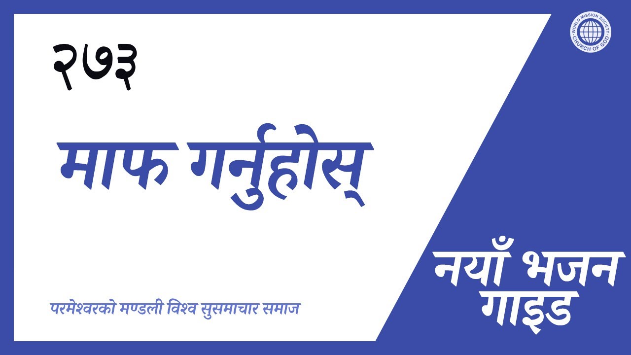 [नयाँ भजन | Guide] No.273 माफ गर्नुहोस्‌ | परमेश्वरको मण्डली विश्व सुसमाचार समाज