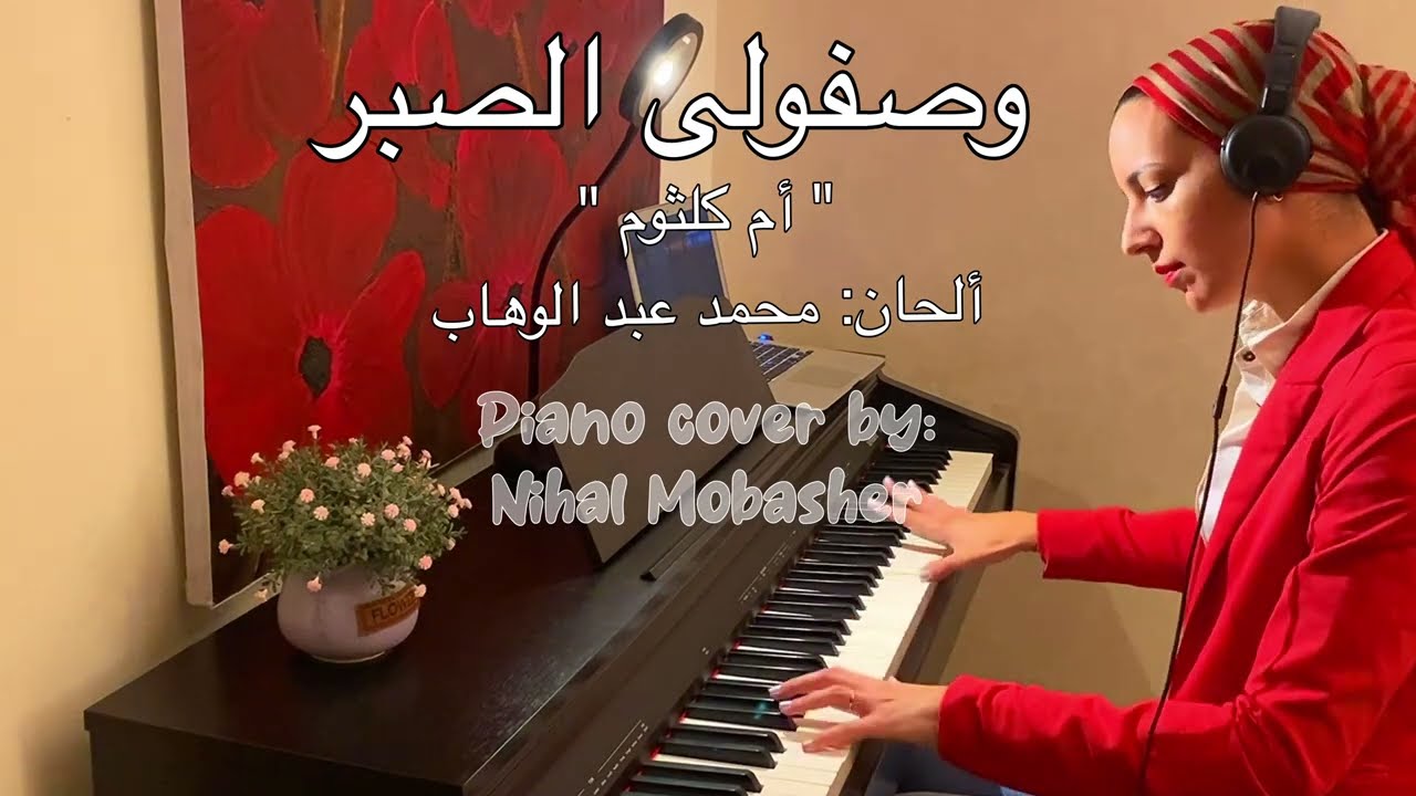 وصفولى الصبر | أم كلثوم | ألحان عبد الوهاب | توزيع بيانو