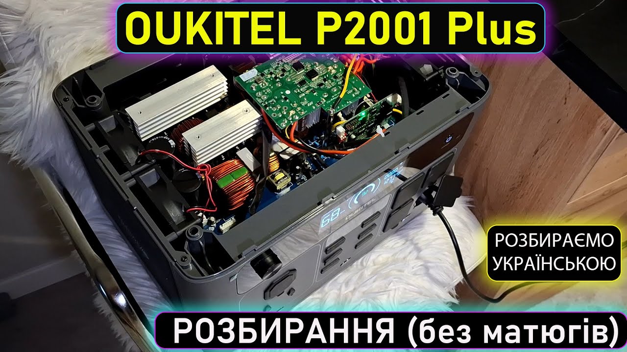 Розбирання зарядної станції Oukitel P2001 Plus. Суттєво відрізняється від попередніх моделей.