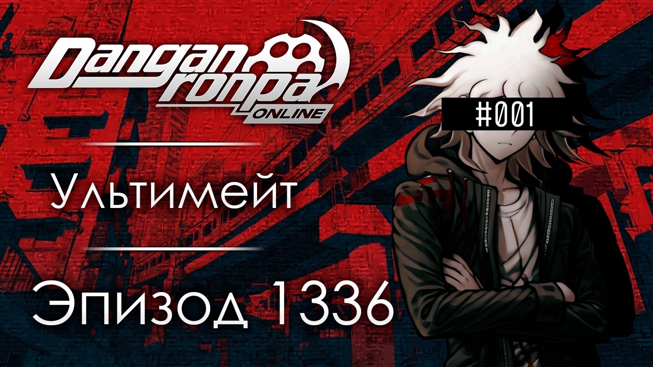 Инстинкт хищника | Эпизод #1336 | Danganronpa Online