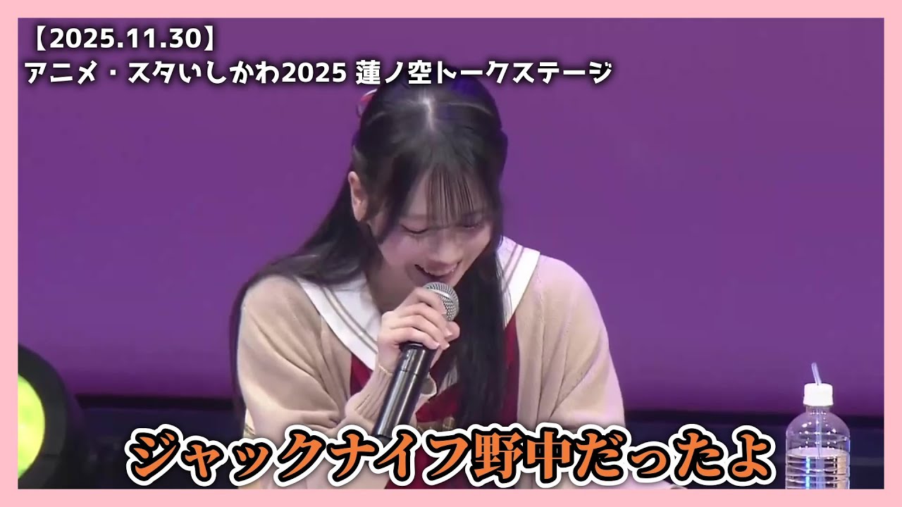 【蓮ノ空】ジャックナイフ野中(15)【2025.11.30】