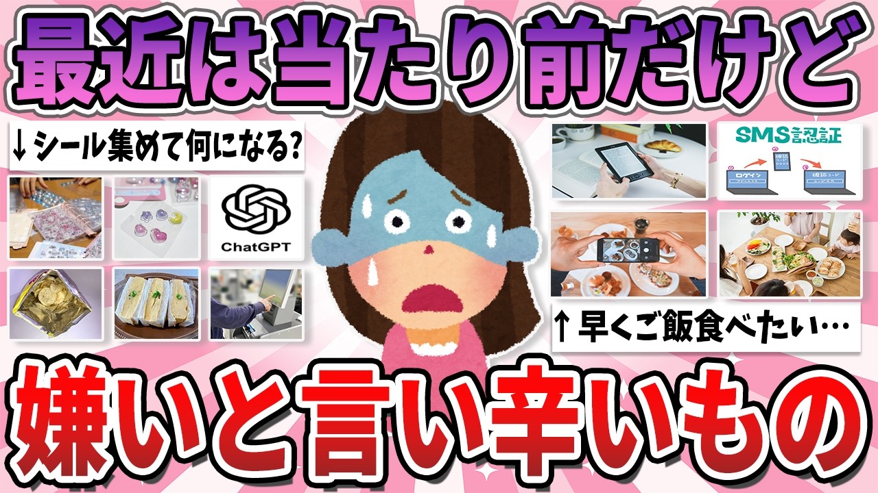 【有益】最近は当たり前だけど、実は嫌いだと言いづらいもの・こと【ガルちゃん】