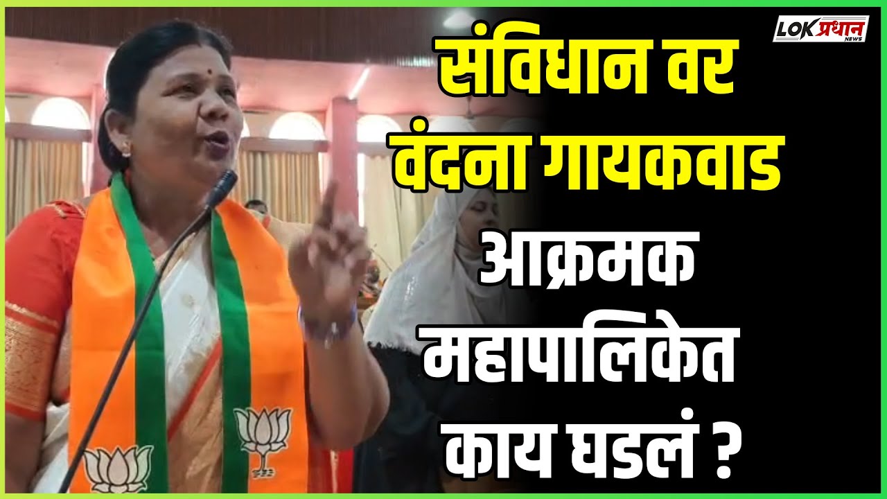 संविधान वर वंदना गायकवाड आक्रमक.. महापालिकेत  काय घडलं ?