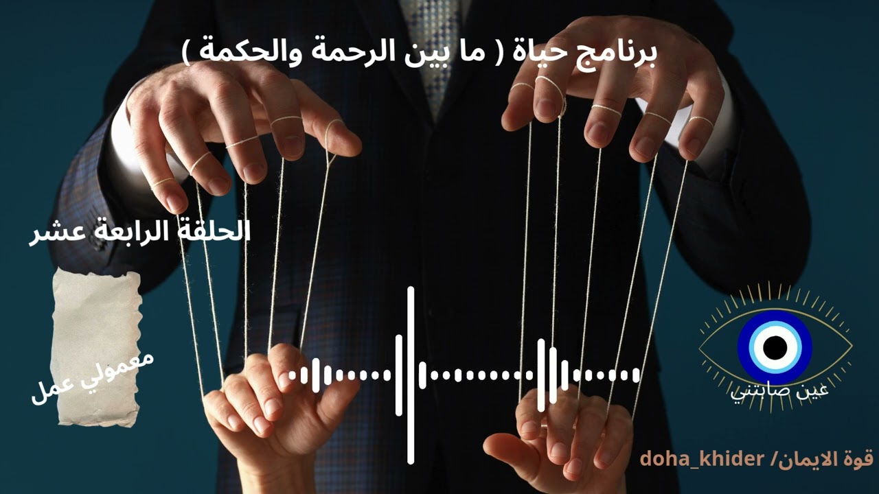 حياة | الحلقة ١٤ / هل الحسد والسحر يمنع النصيب ويعطل الزواج ؟