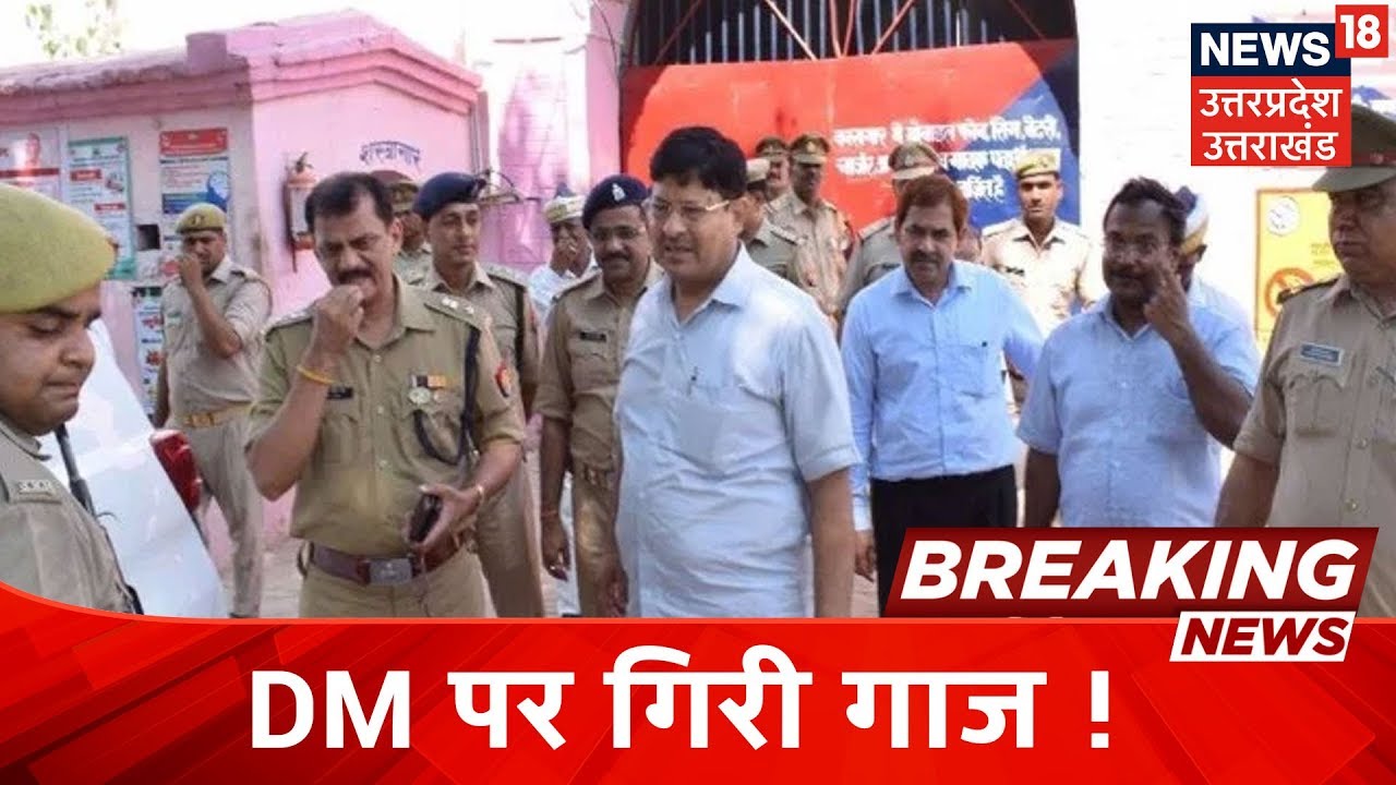 Breaking News | Mainpuri में SP के बाद अब DM Pramod Upadhyay पर गिरी गाज