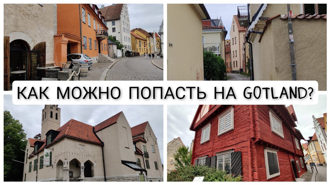 Как можно попасть до Gotland? Немного нюансов, гуляем по Visby