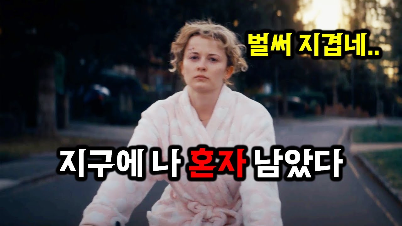 자고 일어났더니 세상에 나혼자... 내가 지구의 주인이 된 건가? 오히려 좋아(?) ㅋㅋ 단편 영화 《Martha》 결말 포함