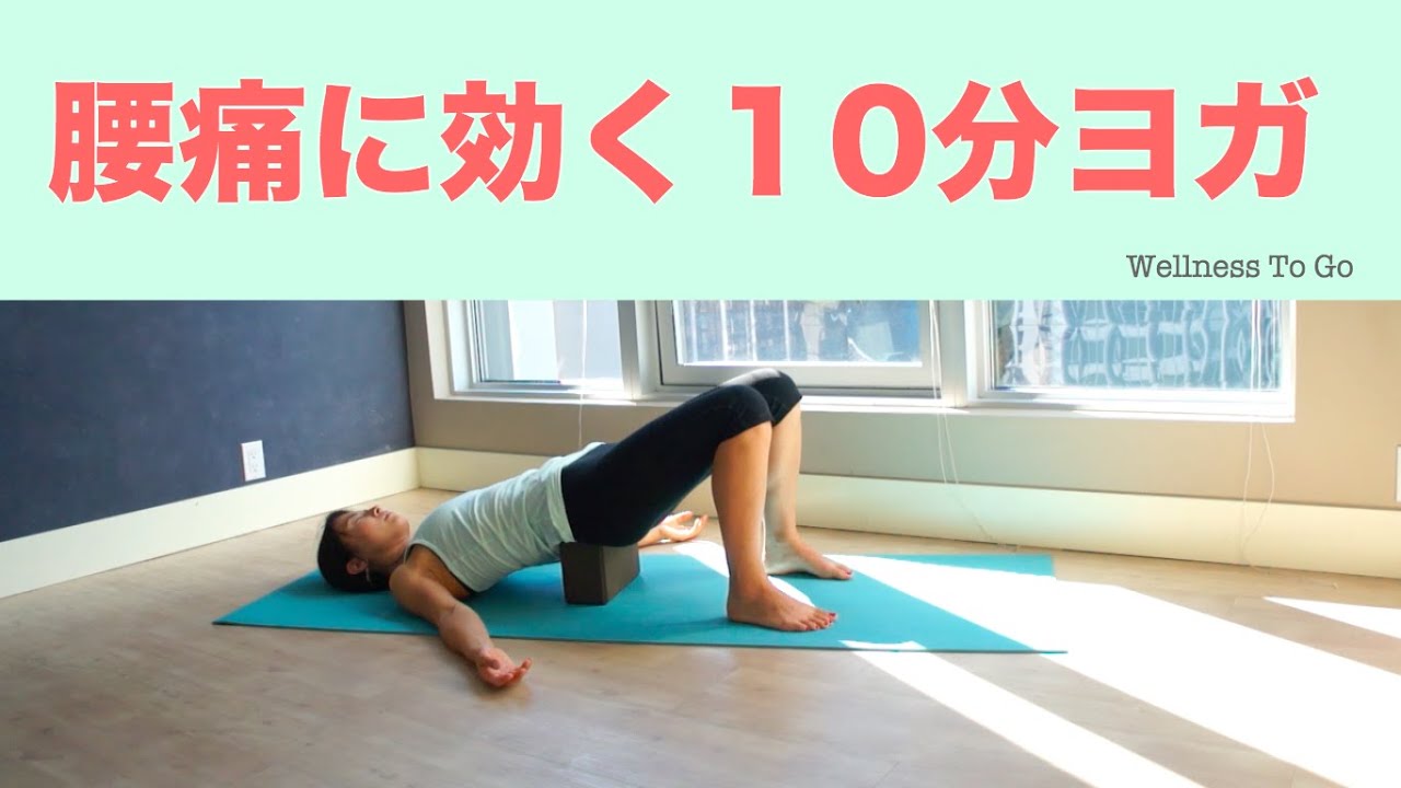 おうちヨガ  腰痛に効くヨガ 10分     |     Wellness To Go by Arisa