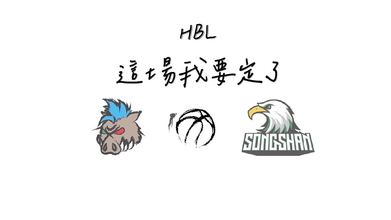 [113年HBL甲組複賽] 花蓮體中 VS 松山高中