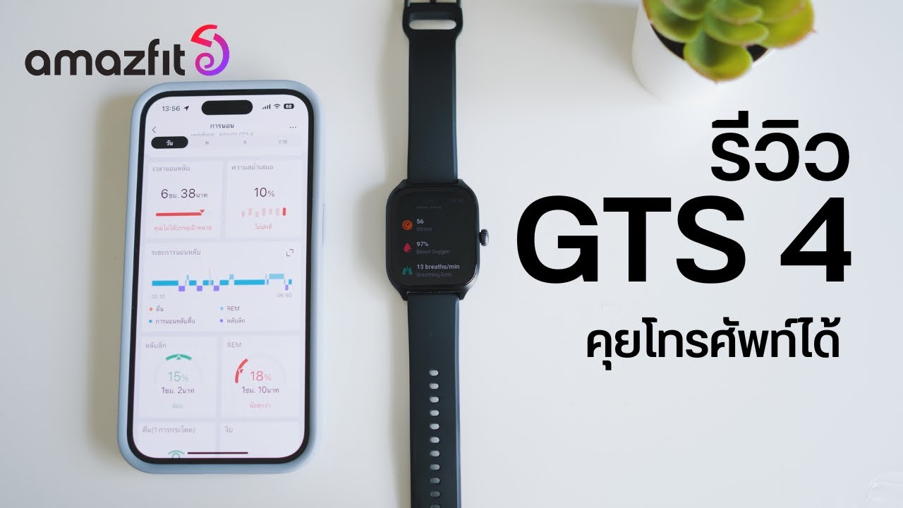 รีวิว Amazfit GTS 4 สมาร์ทวอทช์สุดหรู รุ่นล่าสุดเพียงไม่ถึง 7พัน มีฟังก์ชันมากมายจริงหรือ?!