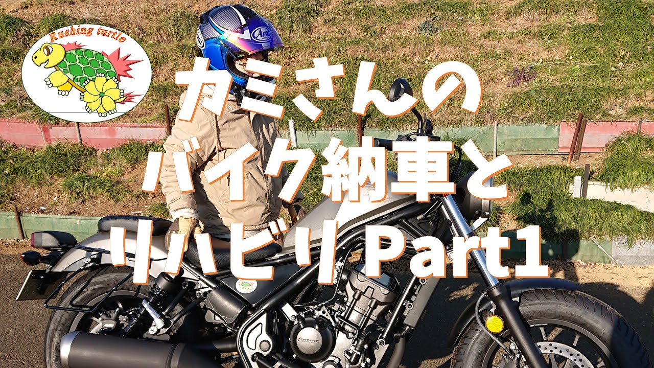#41 「カミさんのバイク納車とリハビリPart1」【VFR800F】【Rebel250】【徒然なるモトブログ】