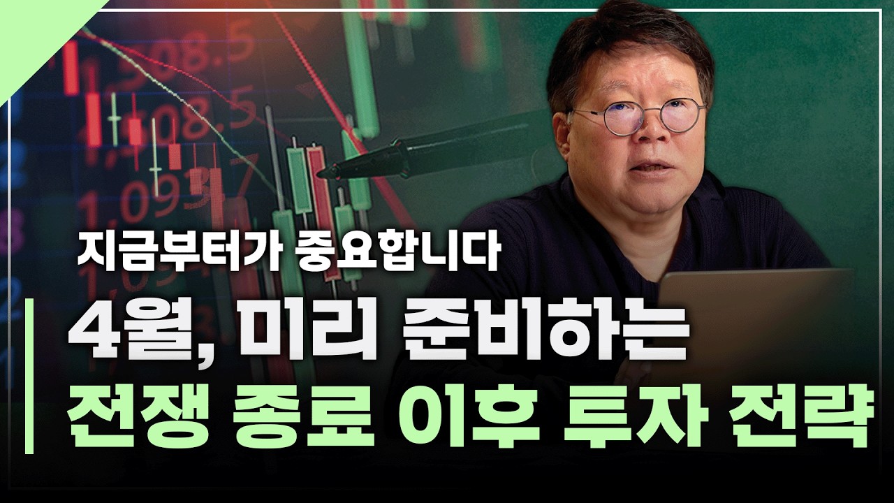 지금부터가 본 게임입니다. 4월 투자전략 | 서재형의 투자교실