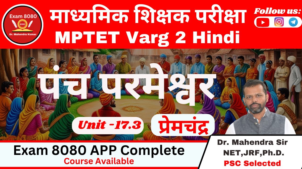पंच परमेश्वर प्रेमचंद्र / Panch Parmeshwar / MPTET Varg 2 Hindi / Varg 2 Mains Hindi / Exam 8080
