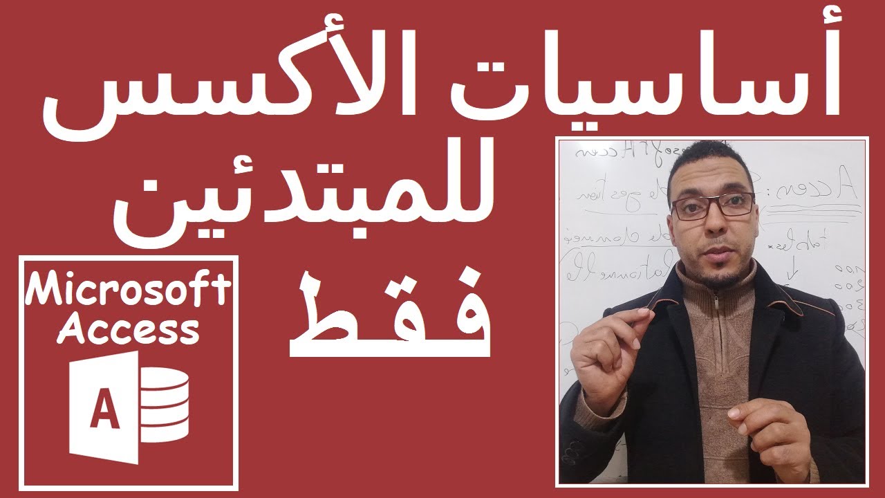 Access darija | Microsoft Access pour d&eacute;butant شرح الاكسس بطريقة سهلة