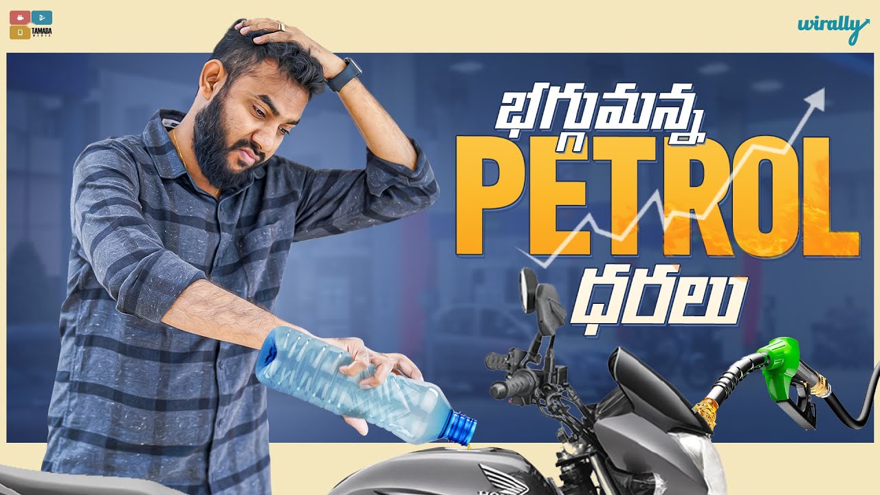 Bhagumanna Petrol Dharalu | Wirally Originals | Tamada Media