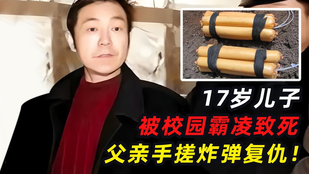 儿子被校园霸凌致死，父亲手搓炸弹复仇，法院判决让人意外
