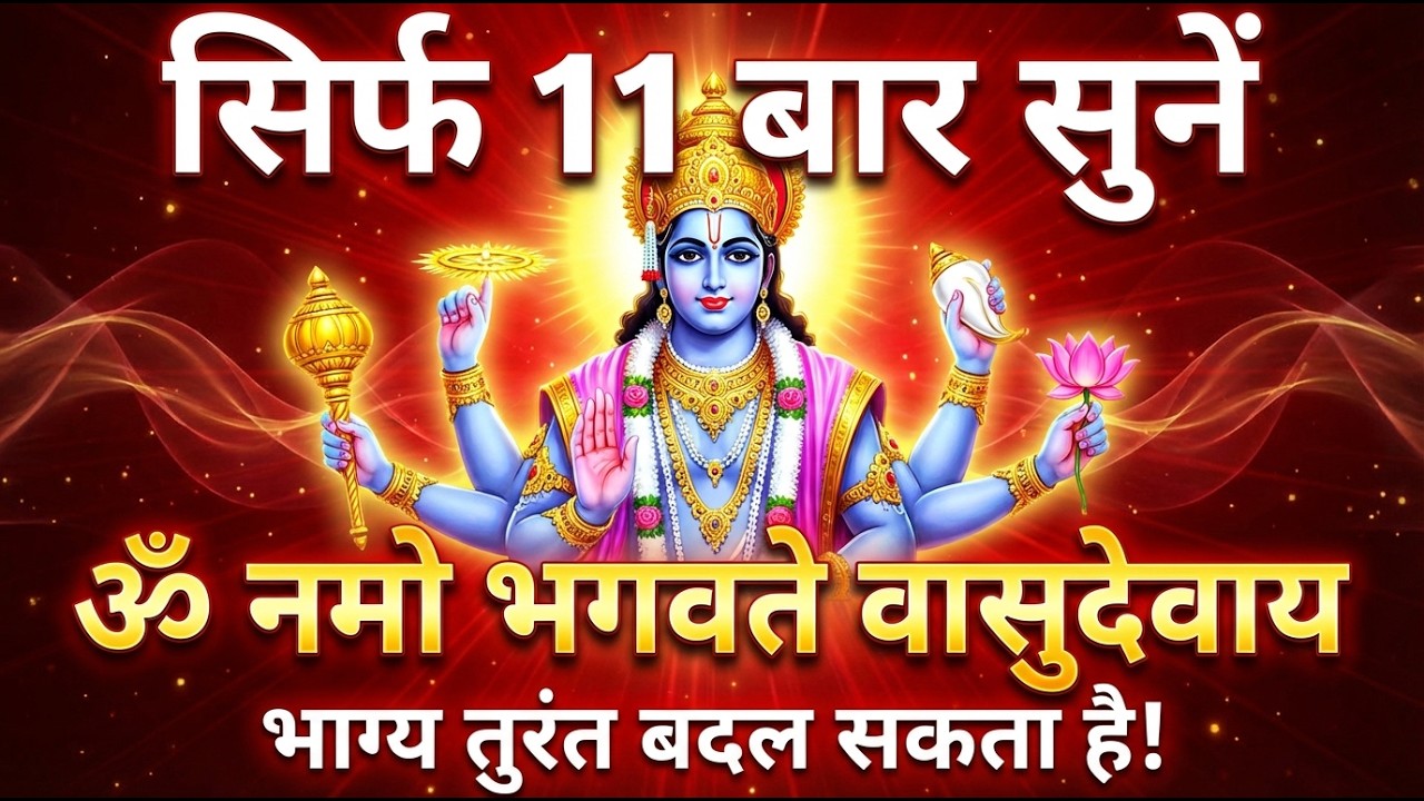 सुबह सुनें शक्तिशाली विष्णु मंत्र | Om Namo Bhagavate Vasudevaya | Vishnu Mantra Powerful Chanting